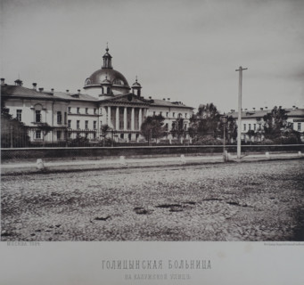 Golitsyn Hospital on Kaluzhskaya Street (Pirogov City Clinical Hospital No. 1). 1880s.