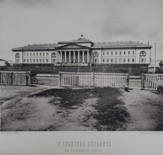 First City Hospital (1st Gradskaya Hospital) on Kaluzhskaya Street. 1880s.