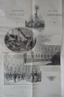 Jubilee of the 500th Anniversary of Russian Artillery. 1889.