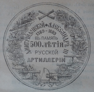 Medal in memory of the 500th anniversary of Russian artillery. 19th century.