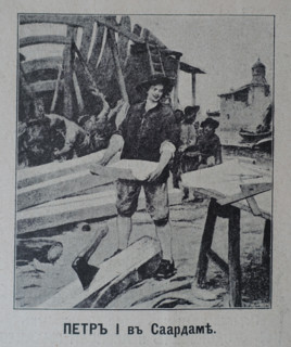Peter I in Saardam (Holland) during the Grand Embassy in 1697-1698.