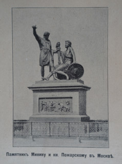 Monument to Minin and Pozharsky in Moscow. Illustration from the Jubilee Album 1613-1913.