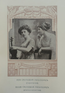 Portraits of violinist Leya Saulovna Lyuboshitz and cellist Anna Saulovna Lyuboshitz. 1910s.