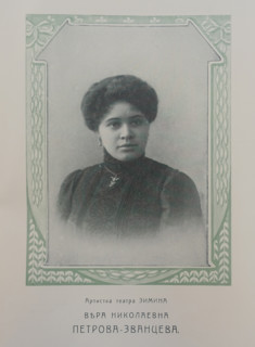 Portrait of opera singer Vera Nikolaevna Petrova-Zvantseva (1875-1944). 1910s. Actress at the Zimin Theatre.