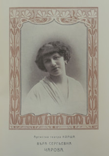 Portrait of Vera Sergeevna Charova (Stoyanovich