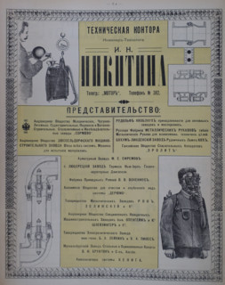 Advertisement Technical office of engineer-technologist Nikitin. Southern Russia. 1911.