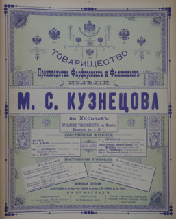 Advertisement for the products of the M.S. Kuznetsov porcelain and earthenware manufacturing partnership