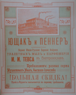 Yushchak & Penner. Tevs's First Southern Russian Steam Factory of Toilet Soaps and Perfumery in Yekaterinoslavl. 1911.