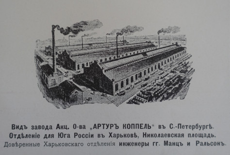 View of the plant of the Arthur Koppel Joint-Stock Company in St. Petersburg. 19th century.