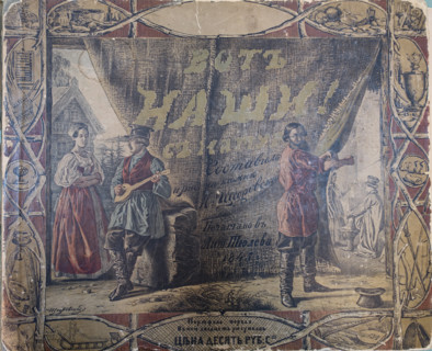 Cover. Illustration from the album 'Scenes from Russian Folk Life.' 1845. Ignaty Stepanovich Shchedrovsky (1815-1871).