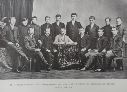 Nadymashin and his colleagues in memory of his 25th anniversary of service to the company. 1906. Scherer