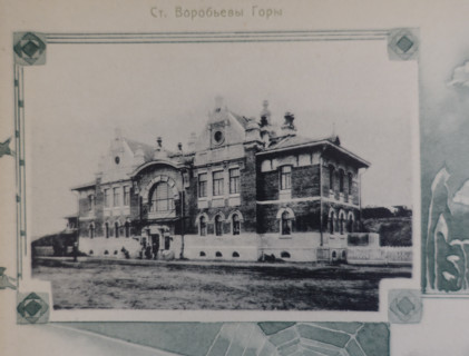 Vorobyovy Gory Station. Illustration from Buildings-Album of the Moscow Circular Railway. 1908.