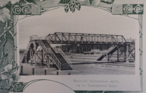 Footbridge at Serebryany Bor Station. Illustration from Buildings-Album of the Moscow Circular Railway. 1908.