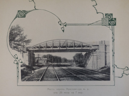 Bridge over the Yaroslavl Railway. Illustration from Buildings-Album of the Moscow Circular Railway. 1908.