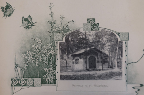 Smithy at Likhobory Station. Illustration from Buildings-Album of the Moscow Circular Railway. 1908.