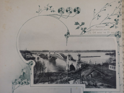 Arched Sergievsky Bridge. Illustration from Buildings-Album of the Moscow Circular Railway. 1908.