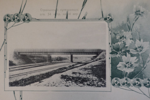 Stromynsky Overpass. Illustration from Buildings-Album of the Moscow Circular Railway. 1908.