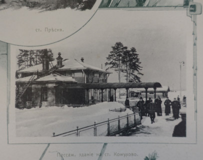 Kozhukhovo Station. 1908.