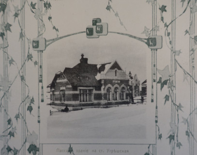Ugreshskaya Station. 1908.