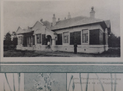 Station Chief and Assistant Station Chief Building at Likhobory. 1908.