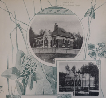 Residential Building at Serebryany Bor Station. 1908.