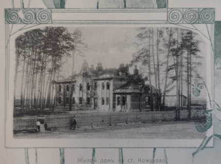 Residential Building at Kozhukhovo Station. 1908.