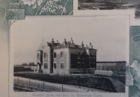 Residential building at the Voennoe Pole railway stop. 1908.