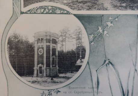 Water Reservoir Building at Serebryany Bor Station. 1908.