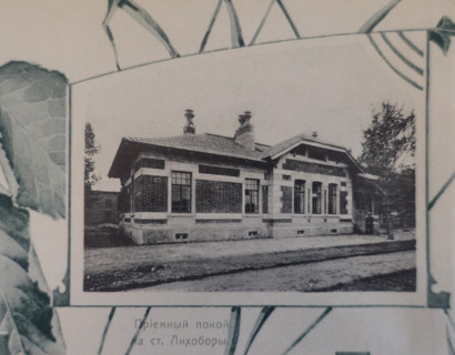 Infirmary at Likhobory Station. 1908.