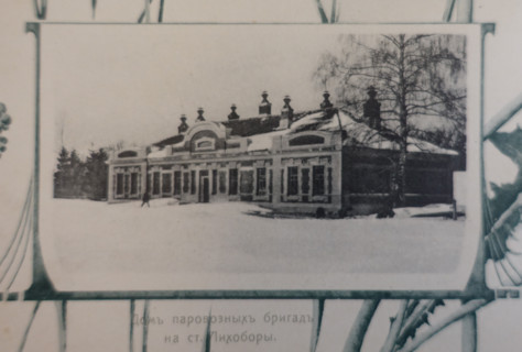 Locomotive Crew Building at Likhobory Station. 1908.