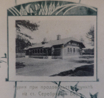 Kitchen at the Food Supply Point at Serebryany Bor Station. 1908.