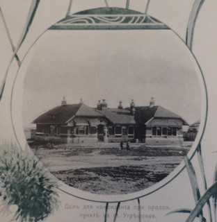 Commandant's Building at the Food Supply Point at Ugreshskaya Station. 1908.