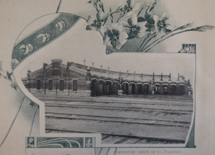 Locomotive Building at Likhobory Station. 1908.