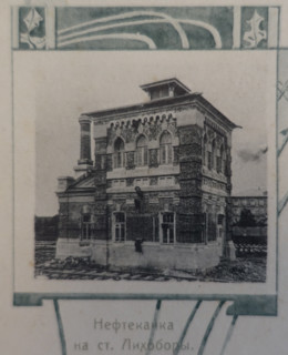 Oil Pumping Station at Likhobory Station. 1908.