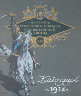 Cover. Illustration by Boris Zvorykin (1872-1942). 1912.