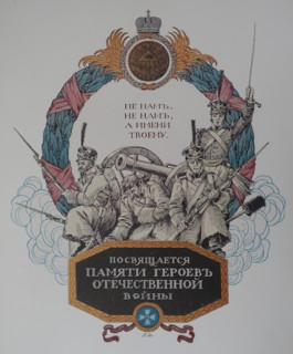 Commemorative calendar of the 100th anniversary of the Patriotic War of 1812. Illustration by Boris Zvorykin (1872-1942). 1912.